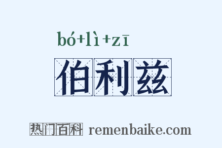 伯利兹是什么意思的图片